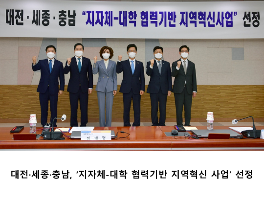 [CNU 뉴스] 대전·세종·충남, ‘지자체-대학 협력기반 지역혁신 사업’ 선정