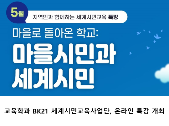  [CNU 뉴스] 교육학과 BK21 세계시민교육사업단, 온라인 특강 개최