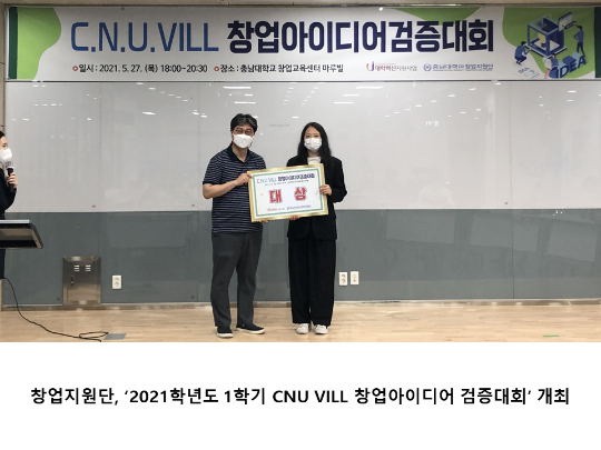[CNU 뉴스] 창업지원단, ‘2021학년도 1학기 CNU VILL 창업아이디어 검증대회’ 개최