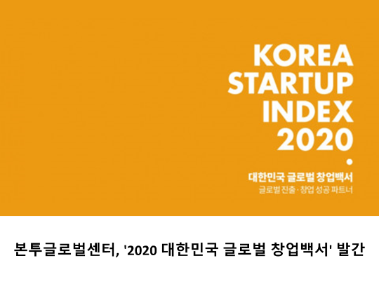 [News letter] 본투글로벌센터, '2020 대한민국 글로벌 창업백서' 발간