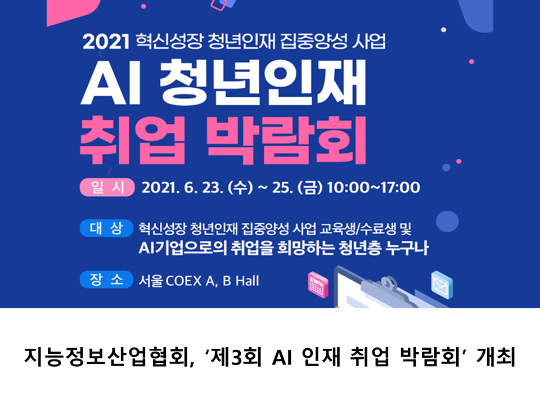 [News letter] 지능정보산업협회, ‘제3회 AI 인재 취업 박람회’ 개최