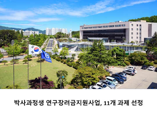 [CNU 뉴스] 박사과정생 연구장려금지원사업, 11개 과제 선정