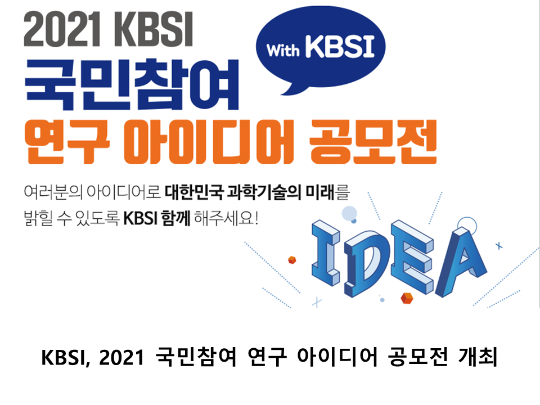 [News letter] KBSI, 2021 국민참여 연구 아이디어 공모전 개최