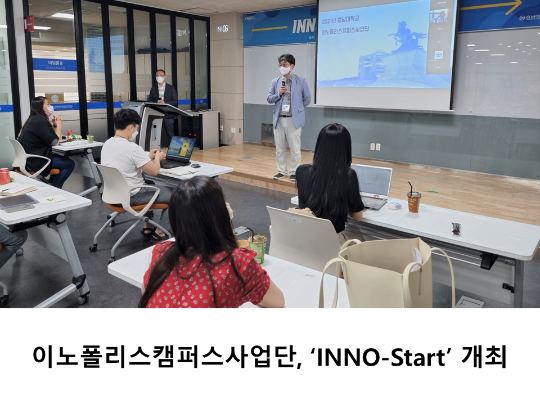 [CNU 뉴스] 이노폴리스캠퍼스사업단, ‘INNO-Start’ 개최