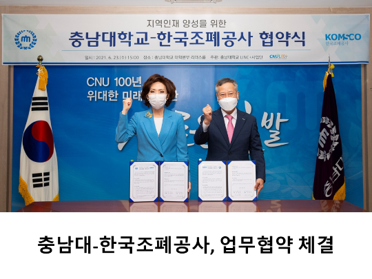 [CNU 뉴스] 충남대-한국조폐공사, 업무협약 체결