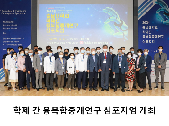 [CNU 뉴스] 학제 간 융복합중개연구 심포지엄 개최
