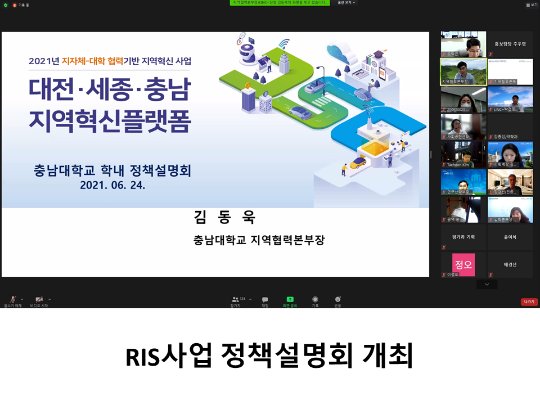 [CNU 뉴스] RIS사업 정책설명회 개최
