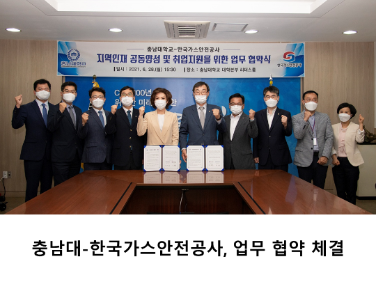 [CNU 뉴스] 충남대-한국가스안전공사, 업무 협약 체결