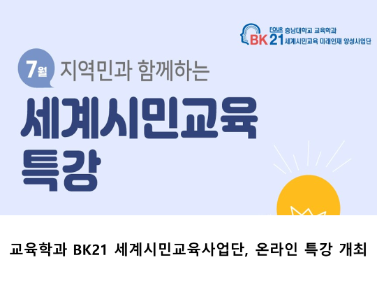 [CNU 뉴스] 교육학과 BK21 세계시민교육사업단, 온라인 특강 개최