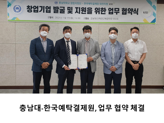 [CNU 뉴스] 충남대-한국예탁결제원, 업무 협약 체결