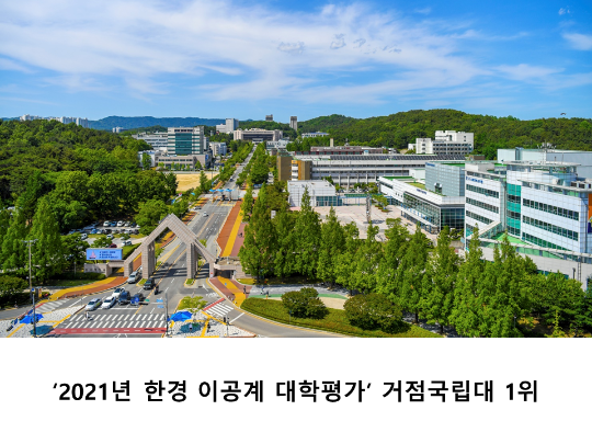 [CNU 뉴스] ‘2021년 한경 이공계 대학평가’ 거점국립대 1위