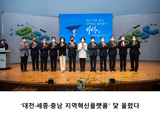 [CNU 뉴스] ‘대전·세종·충남 지역혁신플랫폼’ 닻 올렸다