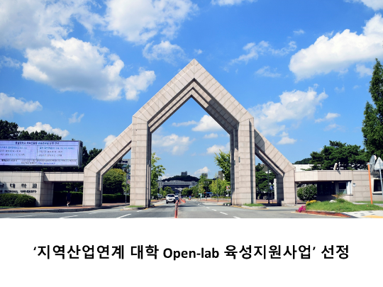 [CNU 뉴스] ‘지역산업연계 대학 Open-lab 육성지원사업’ 선정