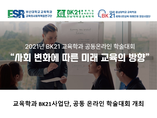 [CNU 뉴스] 교육학과 BK21사업단, 공동 온라인 학술대회 개최