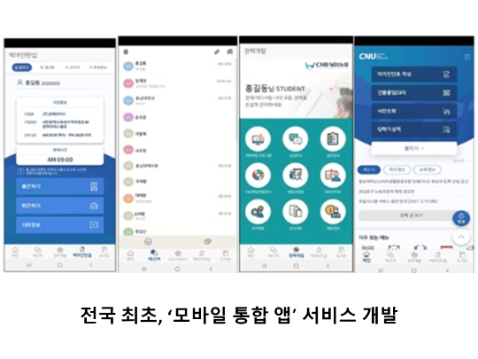 [CNU 뉴스] 전국 최초, ‘모바일 통합 앱’ 서비스 개발