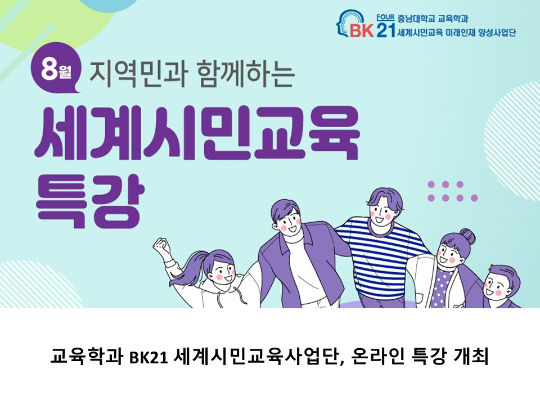 [CNU 뉴스] 교육학과 BK21 세계시민교육사업단, 온라인 특강 개최