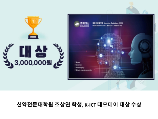 [CNU 뉴스] 신약전문대학원 조상연 학생, K-ICT 데모데이 대상 수상