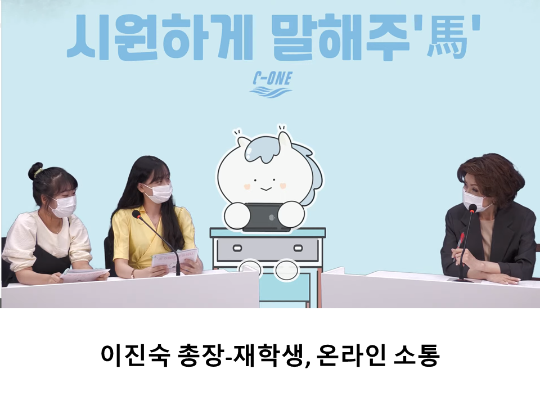 [CNU 뉴스] 이진숙 총장-재학생, 온라인 소통