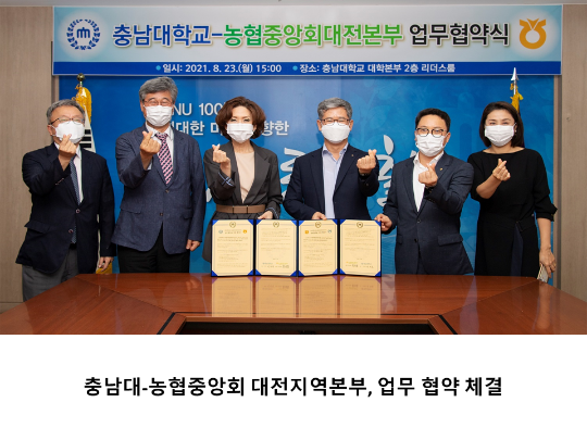 [CNU 뉴스] 충남대-농협중앙회 대전지역본부, 업무 협약 체결