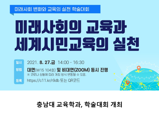 [CNU 뉴스] 충남대 교육학과, 학술대회 개최