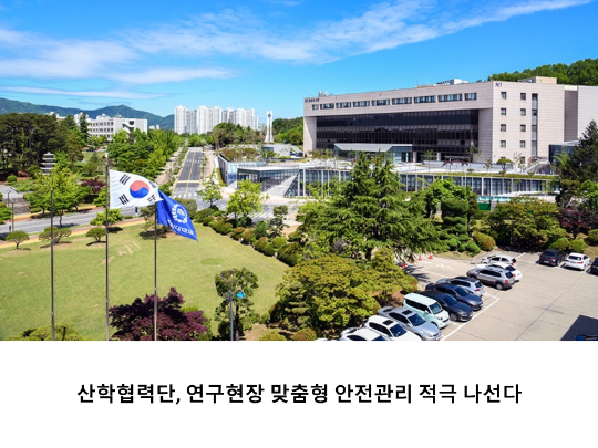 [CNU 뉴스] 산학협력단, 연구현장 맞춤형 안전관리 적극 나선다
