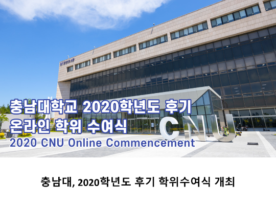 [CNU 뉴스] 충남대, 2020학년도 후기 학위수여식 개최