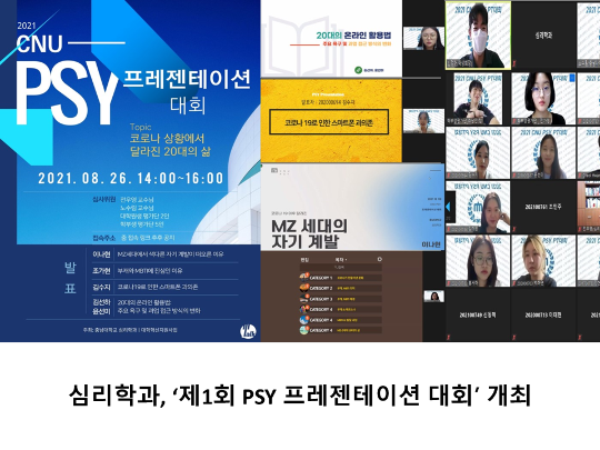 [CNU 뉴스] 심리학과, ‘제1회 PSY 프레젠테이션 대회’ 개최