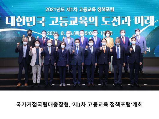 [CNU 뉴스] 국가거점국립대총장협, ‘제1차 고등교육 정책포럼’개최