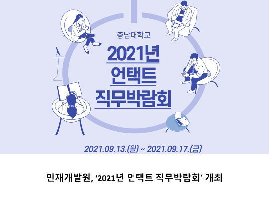 [CNU 뉴스] 인재개발원, ‘2021년 언택트 직무박람회’ 개최