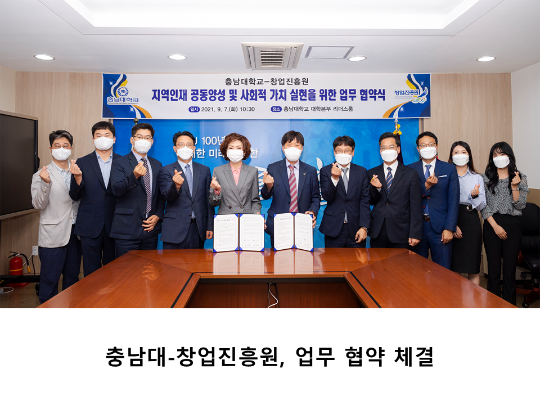 [CNU 뉴스] 충남대-창업진흥원, 업무 협약 체결