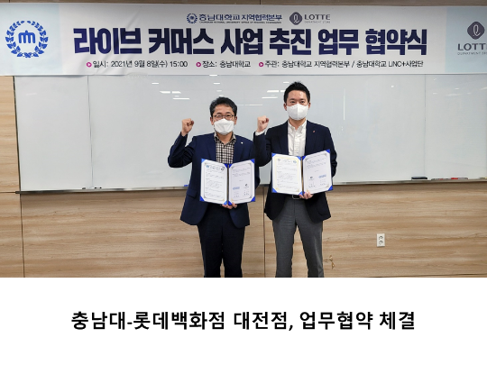 [CNU 뉴스] 충남대-롯데백화점 대전점, 업무협약 체결