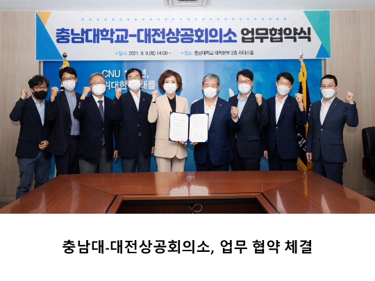 [CNU 뉴스] 충남대-대전상공회의소, 업무 협약 체결