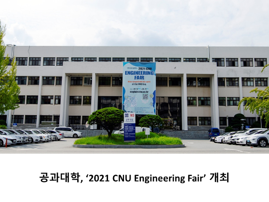 [CNU 뉴스] 공과대학, ‘2021 CNU Engineering Fair’ 개최