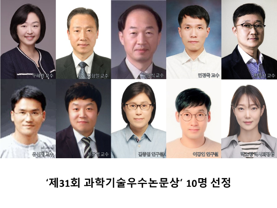 [CNU 뉴스] ‘제31회 과학기술우수논문상’ 10명 선정