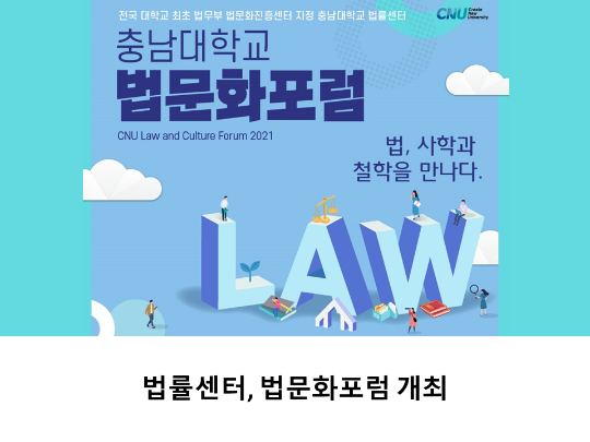 [CNU 뉴스] 법률센터, 법문화포럼 개최