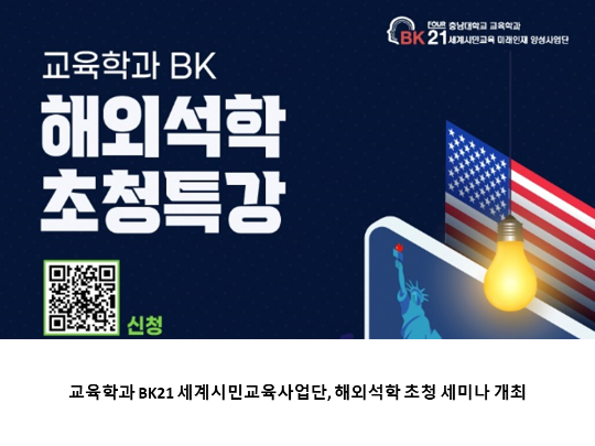 [CNU 뉴스] 교육학과 BK21 세계시민교육사업단, 해외석학 초청 세미나 개최