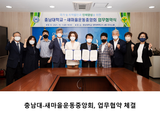 [CNU 뉴스] 충남대-새마을운동중앙회, 업무협약 체결