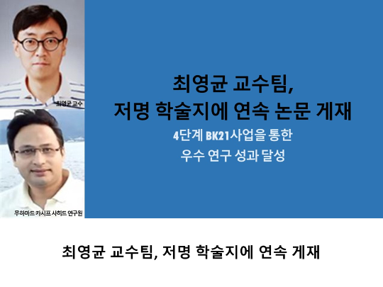 [CNU 뉴스] 최영균 교수팀, 저명 학술지에 연속 게재