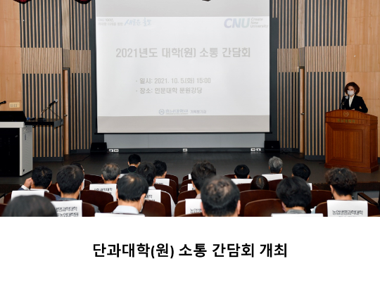[CNU 뉴스] 단과대학(원) 소통 간담회 개최