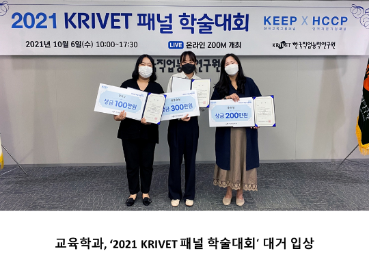 [CNU 뉴스] 교육학과, ‘2021 KRIVET 패널 학술대회’ 대거 입상