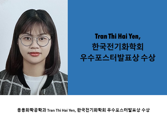 [CNU 뉴스] 응용화학공학과 Tran Thi Hai Yen, 한국전기화학회 우수포스터발표상 수상