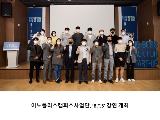[CNU 뉴스] 이노폴리스캠퍼스사업단, ‘B.T.S’ 강연 개최