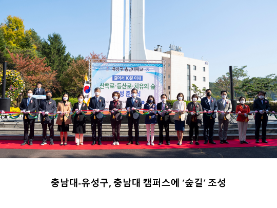[CNU 뉴스] 충남대-유성구, 충남대 캠퍼스에 ‘숲길’ 조성