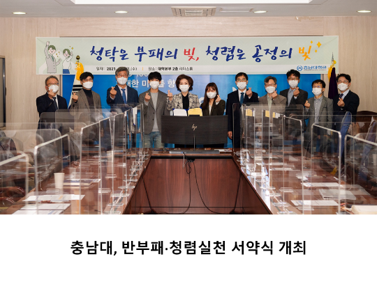 [CNU 뉴스] 충남대, 반부패·청렴실천 서약식 개최