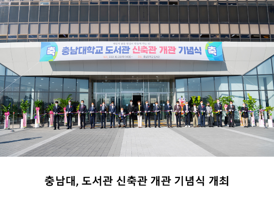 [CNU 뉴스] 충남대, 도서관 신축관 개관 기념식 개최