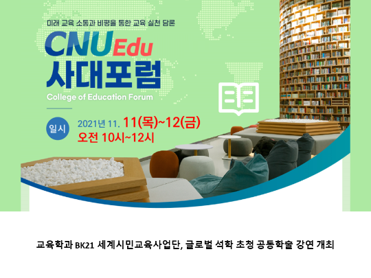 [CNU 뉴스] 교육학과 BK21 세계시민교육사업단, 글로벌 석학 초청 공동학술 강연 개최