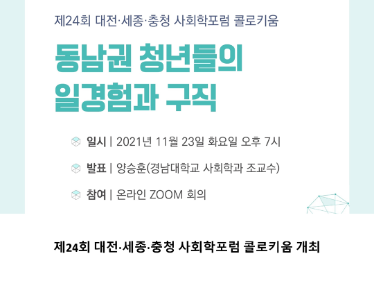 [CNU뉴스] 제24회 대전·세종·충청 사회학포럼 콜로키움 개최