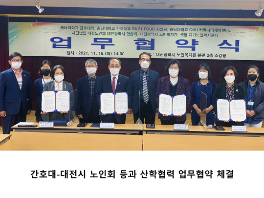 [CNU뉴스] 간호대-대전시 노인회 등과 산학협력 업무협약 체결