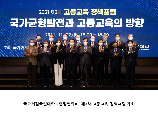 [CNU뉴스] 국가거점국립대학교총장협의회, 제2차 고등교육 정책포럼 개최