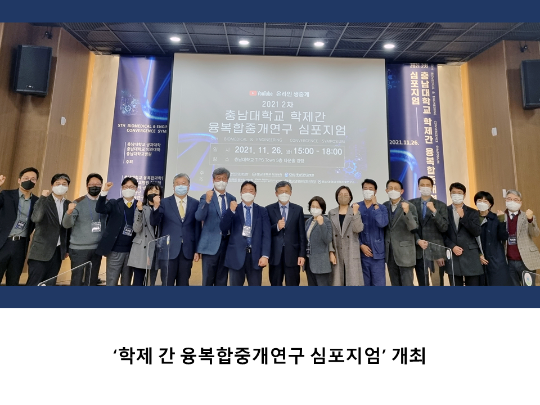 [CNU뉴스] ‘학제 간 융복합중개연구 심포지엄’ 개최